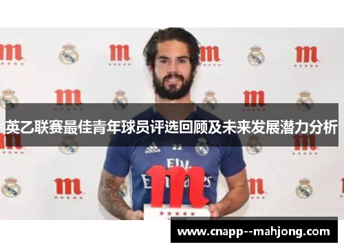 英乙联赛最佳青年球员评选回顾及未来发展潜力分析