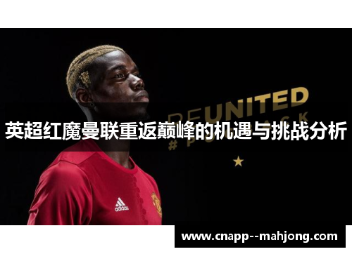 英超红魔曼联重返巅峰的机遇与挑战分析