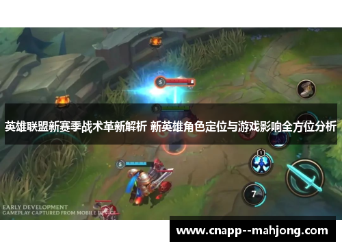 英雄联盟新赛季战术革新解析 新英雄角色定位与游戏影响全方位分析