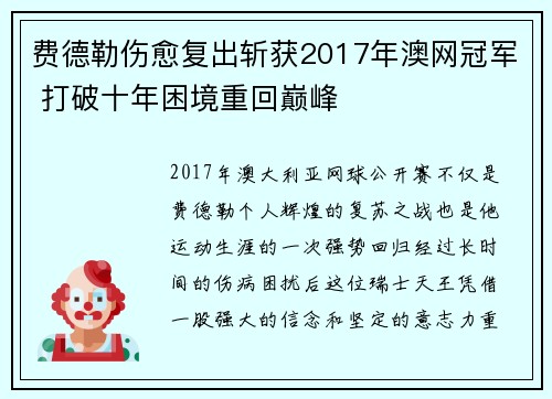 费德勒伤愈复出斩获2017年澳网冠军 打破十年困境重回巅峰