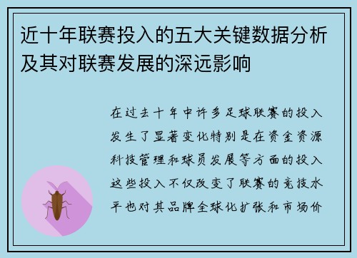 近十年联赛投入的五大关键数据分析及其对联赛发展的深远影响