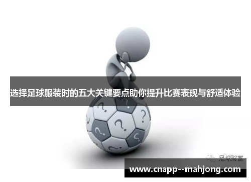 选择足球服装时的五大关键要点助你提升比赛表现与舒适体验