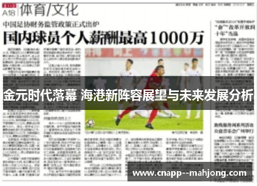 金元时代落幕 海港新阵容展望与未来发展分析