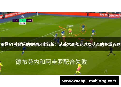 雷霆61胜背后的关键因素解析:从战术调整到球员状态的多重影响 雷霆61胜背后的关键因素解析:从战术调整到球员状态的多重影响
