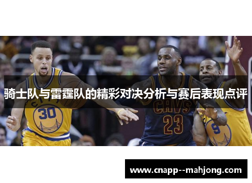 骑士队与雷霆队的精彩对决分析与赛后表现点评