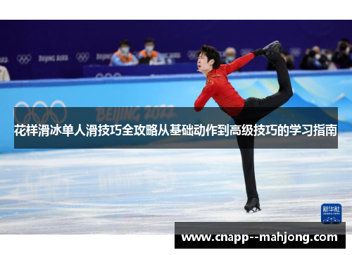花样滑冰单人滑技巧全攻略从基础动作到高级技巧的学习指南