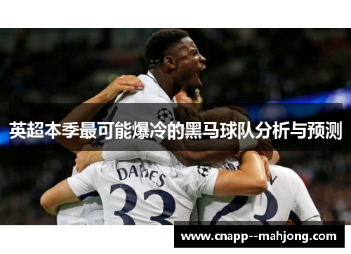 英超本季最可能爆冷的黑马球队分析与预测