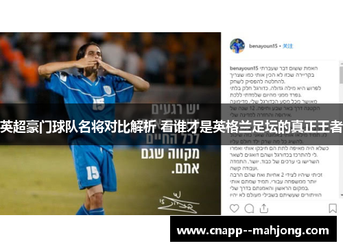英超豪门球队名将对比解析 看谁才是英格兰足坛的真正王者