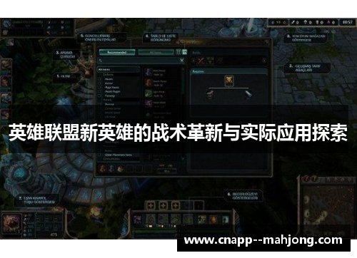 英雄联盟新英雄的战术革新与实际应用探索 英雄联盟新英雄的战术革新与实际应用探索