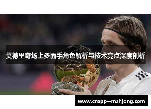 莫德里奇场上多面手角色解析与技术亮点深度剖析