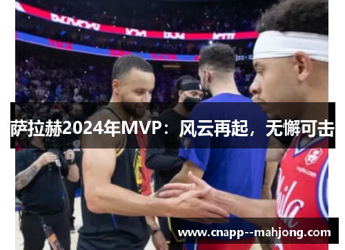萨拉赫2024年MVP：风云再起，无懈可击