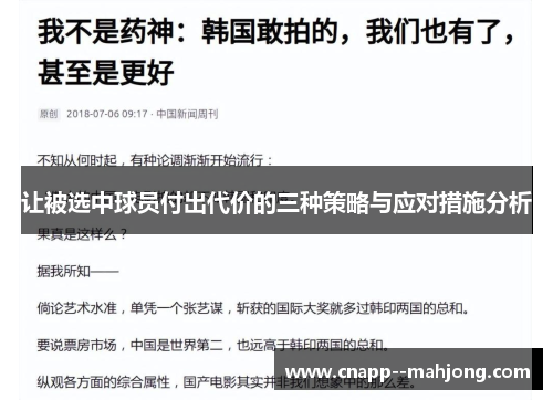 让被选中球员付出代价的三种策略与应对措施分析