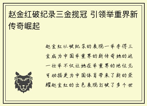 赵金红破纪录三金揽冠 引领举重界新传奇崛起