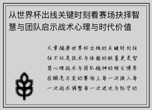 从世界杯出线关键时刻看赛场抉择智慧与团队启示战术心理与时代价值