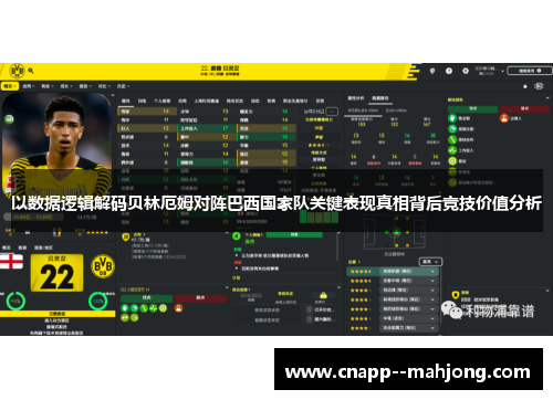 以数据逻辑解码贝林厄姆对阵巴西国家队关键表现真相背后竞技价值分析