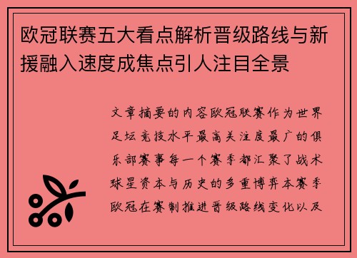 欧冠联赛五大看点解析晋级路线与新援融入速度成焦点引人注目全景