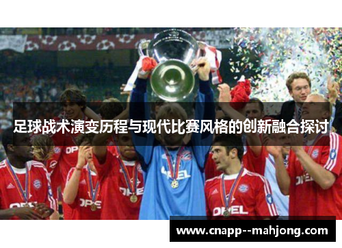 足球战术演变历程与现代比赛风格的创新融合探讨
