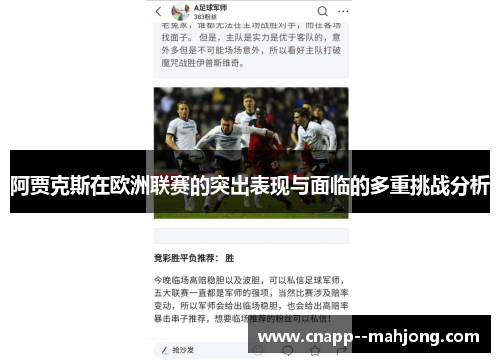 阿贾克斯在欧洲联赛的突出表现与面临的多重挑战分析