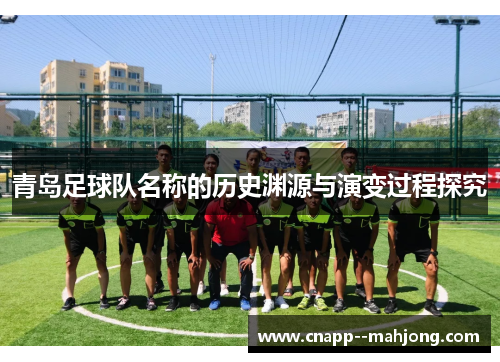 青岛足球队名称的历史渊源与演变过程探究