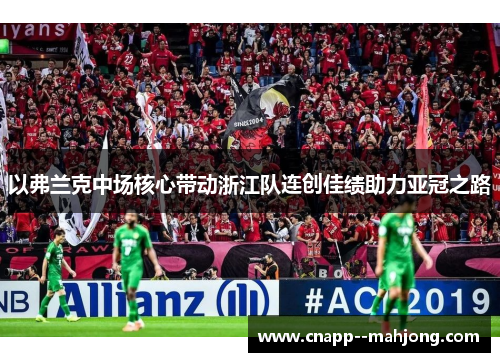 以弗兰克中场核心带动浙江队连创佳绩助力亚冠之路