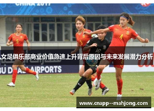 女足俱乐部商业价值急速上升背后原因与未来发展潜力分析