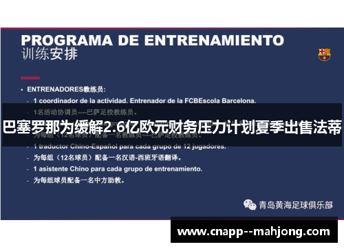 巴塞罗那为缓解2.6亿欧元财务压力计划夏季出售法蒂