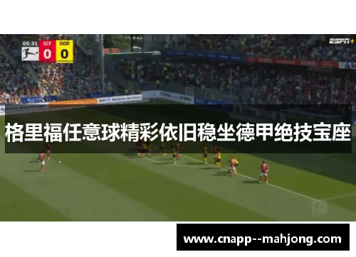 格里福任意球精彩依旧稳坐德甲绝技宝座 格里福任意球精彩依旧稳坐德甲绝技宝座