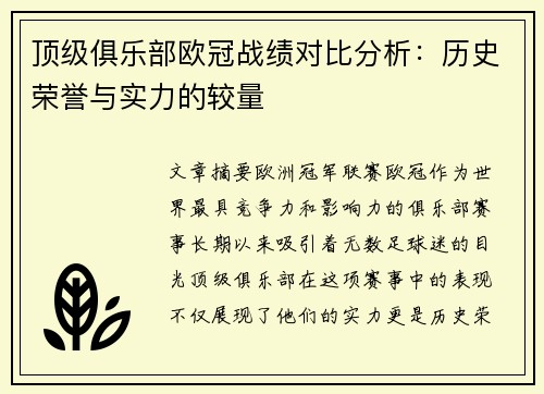 顶级俱乐部欧冠战绩对比分析：历史荣誉与实力的较量