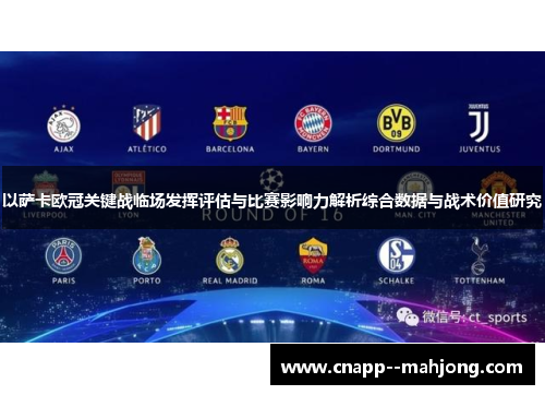 以萨卡欧冠关键战临场发挥评估与比赛影响力解析综合数据与战术价值研究