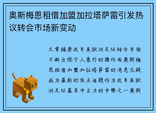 奥斯梅恩租借加盟加拉塔萨雷引发热议转会市场新变动