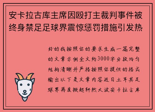 安卡拉古库主席因殴打主裁判事件被终身禁足足球界震惊惩罚措施引发热议
