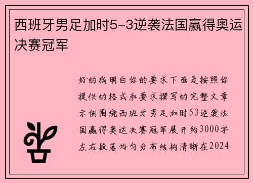 西班牙男足加时5-3逆袭法国赢得奥运决赛冠军