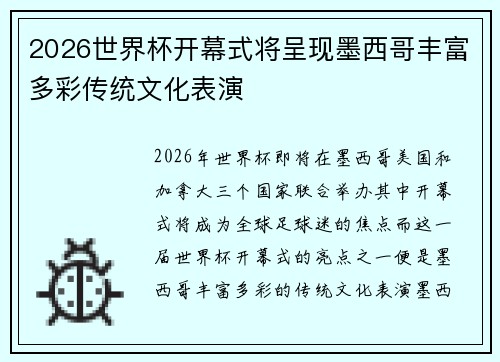 2026世界杯开幕式将呈现墨西哥丰富多彩传统文化表演