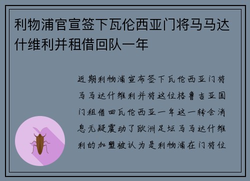 利物浦官宣签下瓦伦西亚门将马马达什维利并租借回队一年