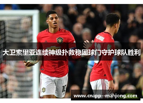 大卫索里亚连续神级扑救稳固球门守护球队胜利