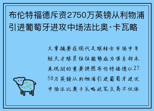 布伦特福德斥资2750万英镑从利物浦引进葡萄牙进攻中场法比奥·卡瓦略