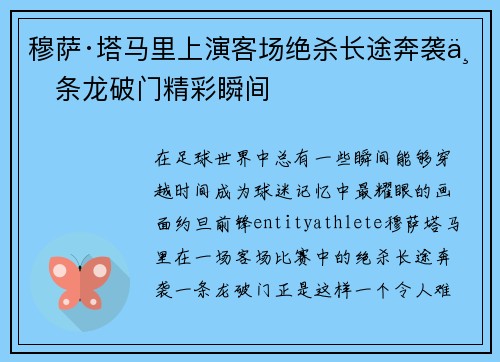 穆萨·塔马里上演客场绝杀长途奔袭一条龙破门精彩瞬间
