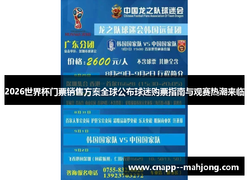 2026世界杯门票销售方案全球公布球迷购票指南与观赛热潮来临 2026世界杯门票销售方案全球公布球迷购票指南与观赛热潮来临