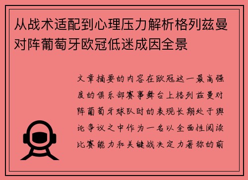 从战术适配到心理压力解析格列兹曼对阵葡萄牙欧冠低迷成因全景