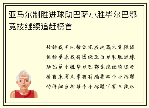 亚马尔制胜进球助巴萨小胜毕尔巴鄂竞技继续追赶榜首