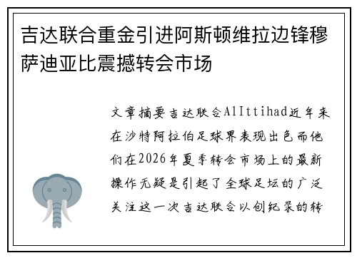 吉达联合重金引进阿斯顿维拉边锋穆萨迪亚比震撼转会市场