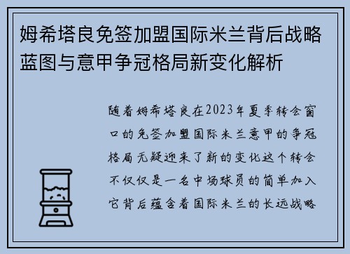 姆希塔良免签加盟国际米兰背后战略蓝图与意甲争冠格局新变化解析