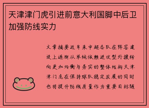 天津津门虎引进前意大利国脚中后卫加强防线实力 天津津门虎引进前意大利国脚中后卫加强防线实力