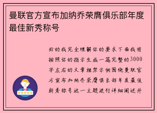 曼联官方宣布加纳乔荣膺俱乐部年度最佳新秀称号