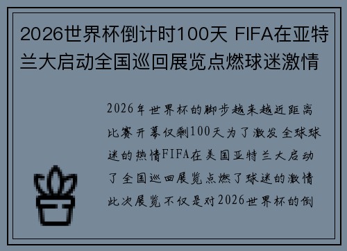 2026世界杯倒计时100天 FIFA在亚特兰大启动全国巡回展览点燃球迷激情