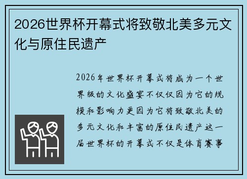 2026世界杯开幕式将致敬北美多元文化与原住民遗产