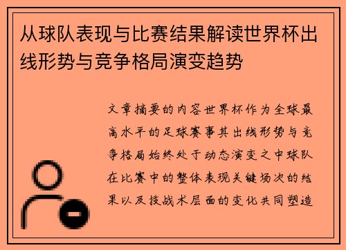 从球队表现与比赛结果解读世界杯出线形势与竞争格局演变趋势 从球队表现与比赛结果解读世界杯出线形势与竞争格局演变趋势