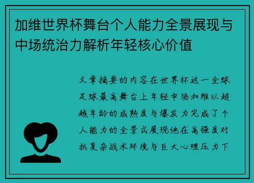加维世界杯舞台个人能力全景展现与中场统治力解析年轻核心价值 加维世界杯舞台个人能力全景展现与中场统治力解析年轻核心价值