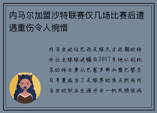 内马尔加盟沙特联赛仅几场比赛后遭遇重伤令人惋惜 内马尔加盟沙特联赛仅几场比赛后遭遇重伤令人惋惜