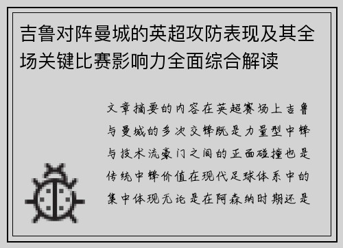 吉鲁对阵曼城的英超攻防表现及其全场关键比赛影响力全面综合解读 吉鲁对阵曼城的英超攻防表现及其全场关键比赛影响力全面综合解读